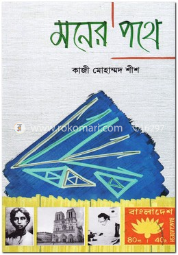 মনের পথে