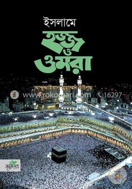ইসলামে হজ্জ ও ওমরা image