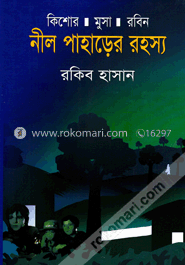 নীল পাহাড়ের রহস্য ( কিশোর মুসা রবিন সিরিজ )