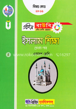 ইসলাম শিক্ষা-১ম পত্র (প্রাইম বাউবি এইচএসসি প্রোগ্রাম একাদশ শ্রেণি জন্য) বিষয় কোডঃ ১৮৬১