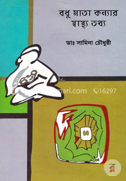 বধূ মাতা কন্যার স্বাস্থ্য তথ্য image
