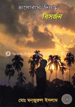 ভালোবাসা দিলাম বিসর্জন