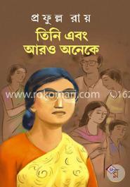 তিনি এবং আরো অনেকে 