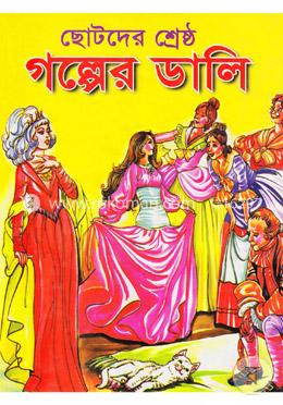 ছোটদের শ্রেষ্ঠ গল্পের ঢালী