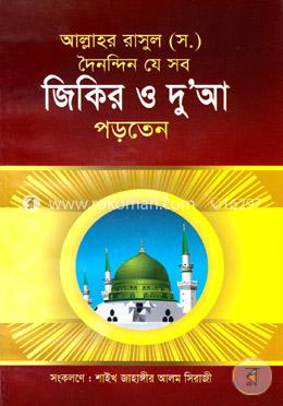 আল্লাহর রাসূল (স.) দৈনন্দিন যে সব জিকির ও দুআ পড়তেন