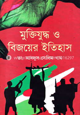 মুক্তিযুদ্ধ ও বিজয়ের ইতিহাস