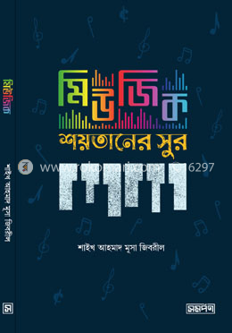 মিউজিক: শয়তানের সুর image