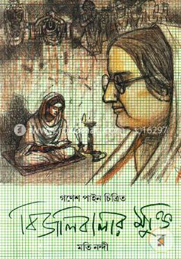 বিজলিবালার মুক্তি