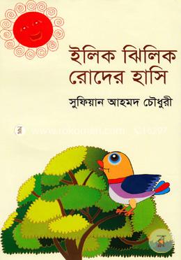ইলিক ঝিলিক রোদের হাসি