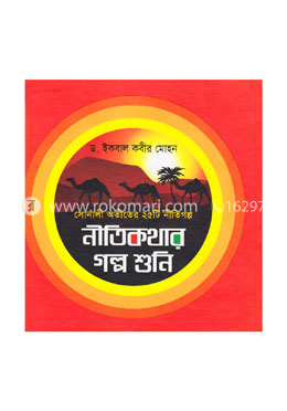 নীতিকথার গল্প শুনি image