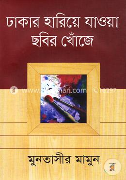 ঢাকার হারিয়ে যাওয়া ছবির খোঁজে