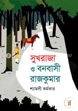 সুখ রাজা ও বনবাসী রাজকুমার image