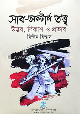 সাব-অল্টার্ন তত্ত্ব : উদ্ভব, বিকাশ ও প্রভাব