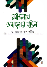 রবীন্দ্রনাথ ও বাংলার বাউল