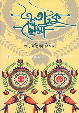 এতটুকু ছোঁয়া image