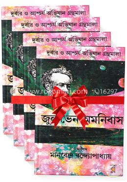 জুল ভের্ন অমনিবাসঃ ১ম-৫ম খন্ড রকমারি কালেকশন