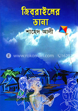 জিবরাইলের ডানা image