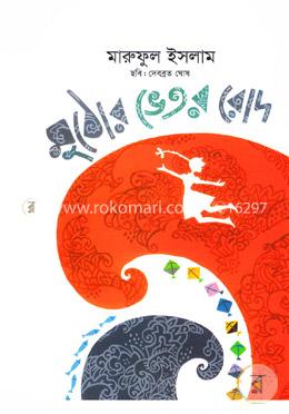 মুঠোর ভেতর রোদ image