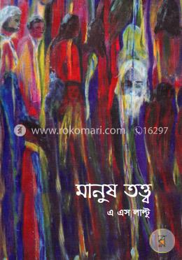 মানুষ তত্ত্ব image