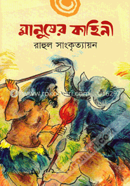 মানুষের কাহিনী