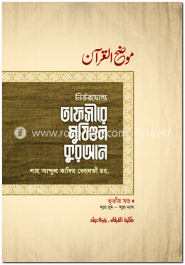 তাফসীরে মুযিহুল কুরআন (তৃতীয় খণ্ড)