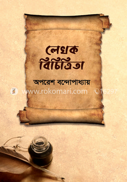 লেখক বিচিত্রিতা