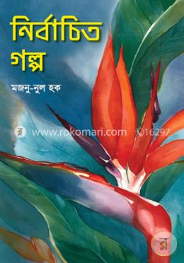 নির্বাচিত গল্প image
