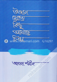 উজান স্রোতে কিছু আষাঢ়ে চিন্তা