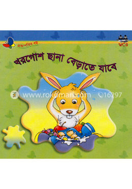 খরগোশ ছানা বেড়াতে যাবে image