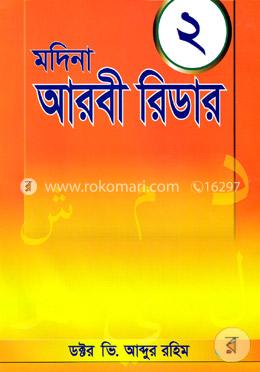 মদিনা আরবী রিডার -২ image