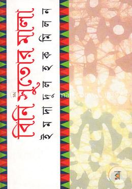 বিনি সুতার মালা