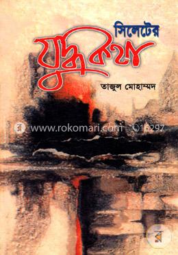 সিলেটের যুদ্ধকথা image