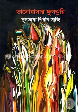 ভালোবাসার ফুলঝুরি