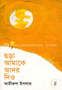 ছড়া আমাকে আদর দিও