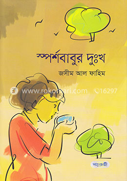 স্পর্শবাবুর দুঃখ image