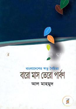 বাংলাদেশের ঋতু বৈচিত্রা বারো মাস তেরো পার্বণ image