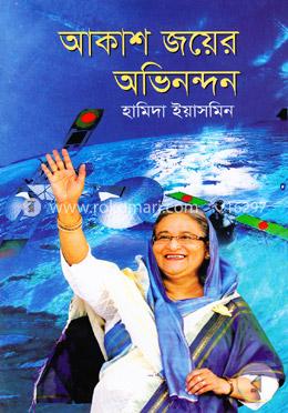 আকাশ জয়ের অভিনন্দন