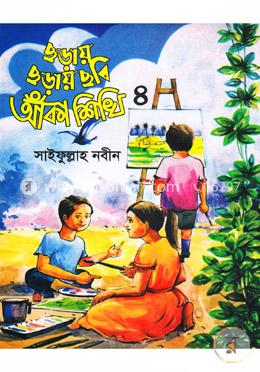 ছড়ায় ছড়ায় ছবি আঁকা শিখি-৪ image
