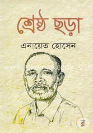 শ্রেষ্ঠ ছড়া