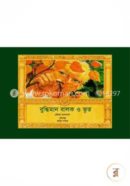 বুদ্ধিমান বালক ও ভূত image