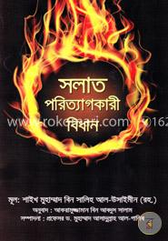 সলাত পরিত্যাগকারী বিধান