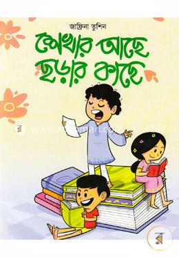 শেখার আছে ছড়ার কাছে