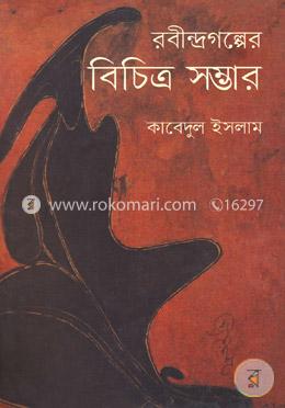 রবীন্দ্রগল্পের বিচিত্র সম্ভার