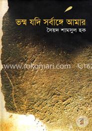 ভস্ম যদি সর্বাঙ্গে আমার