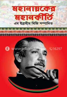 মহানায়কের মহানকীর্তি image