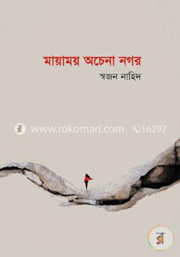 মায়াময় অচেনা নগর image
