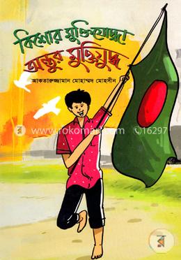 কিশোর মুক্তিযোদ্ধা অন্তুর মুক্তিযুদ্ধ image