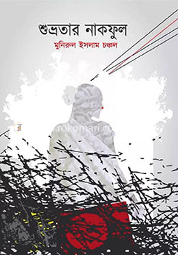 শুভ্রতার নাকফুল