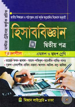 হিসাববিজ্ঞান ২য় পত্র (একাদশ-দ্বাদশ শ্রেণির জন্য) (সৃজনশীল) image