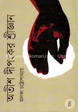 অতীশ দীপংকর শ্রীজ্ঞান image